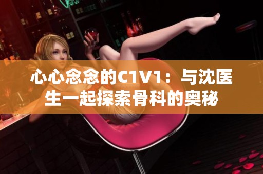 心心念念的C1V1：与沈医生一起探索骨科的奥秘