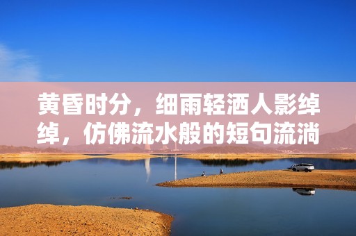 黄昏时分，细雨轻洒人影绰绰，仿佛流水般的短句流淌心间