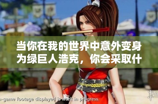 当你在我的世界中意外变身为绿巨人浩克，你会采取什么行动