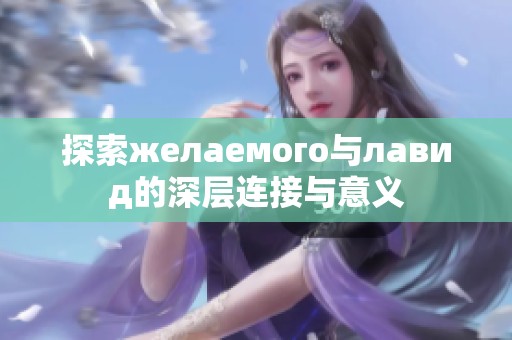 探索желаемого与лавид的深层连接与意义