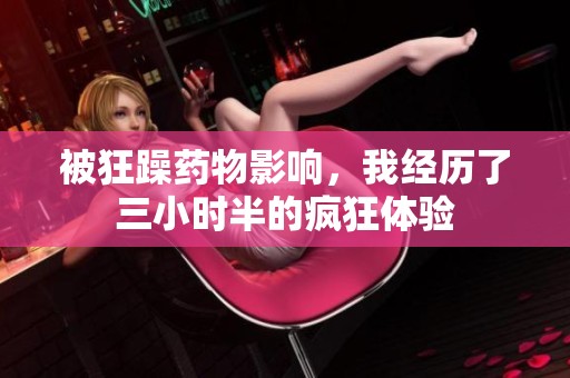 被狂躁药物影响，我经历了三小时半的疯狂体验