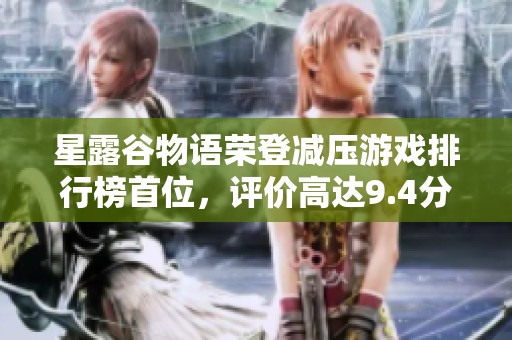 星露谷物语荣登减压游戏排行榜首位，评价高达9.4分