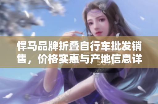 悍马品牌折叠自行车批发销售，价格实惠与产地信息详解
