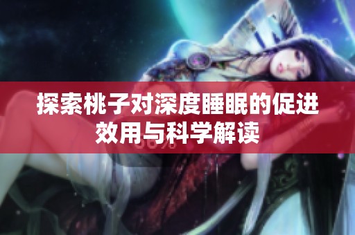 探索桃子对深度睡眠的促进效用与科学解读