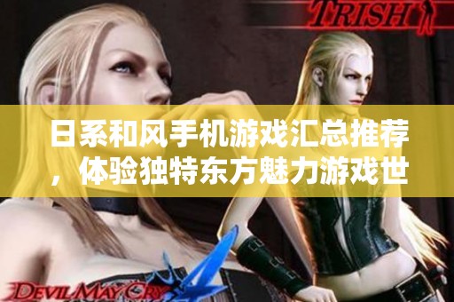 日系和风手机游戏汇总推荐，体验独特东方魅力游戏世界