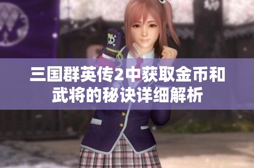 三国群英传2中获取金币和武将的秘诀详细解析