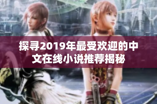 探寻2019年最受欢迎的中文在线小说推荐揭秘