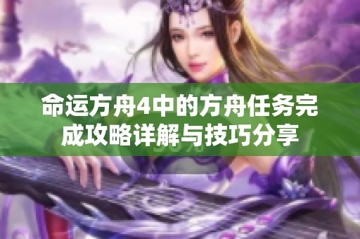 命运方舟4中的方舟任务完成攻略详解与技巧分享