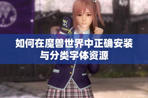 如何在魔兽世界中正确安装与分类字体资源