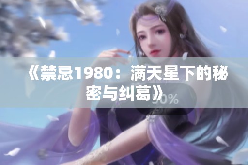《禁忌1980：满天星下的秘密与纠葛》