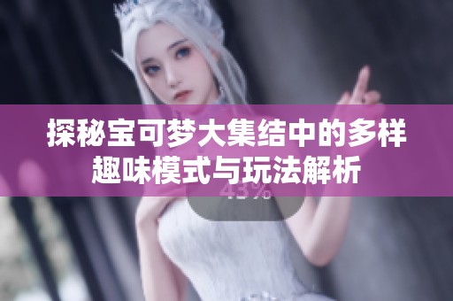 探秘宝可梦大集结中的多样趣味模式与玩法解析