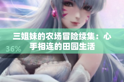 三姐妹的农场冒险续集：心手相连的田园生活