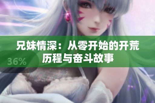 兄妹情深：从零开始的开荒历程与奋斗故事