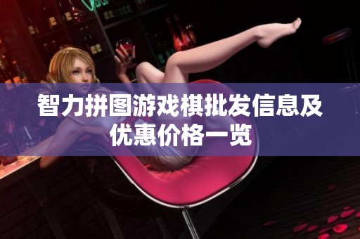 智力拼图游戏棋批发信息及优惠价格一览