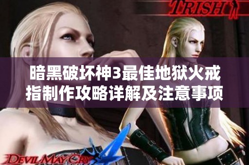 暗黑破坏神3最佳地狱火戒指制作攻略详解及注意事项