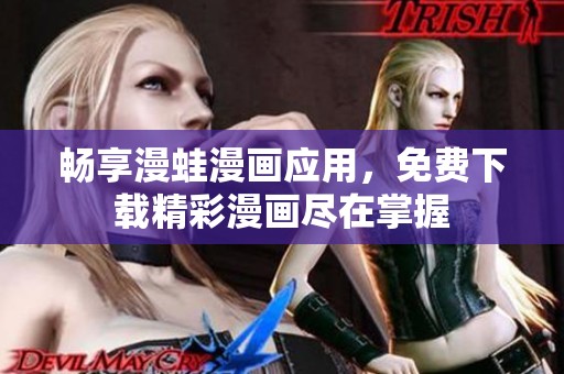 畅享漫蛙漫画应用，免费下载精彩漫画尽在掌握