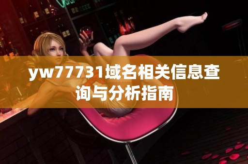 yw77731域名相关信息查询与分析指南