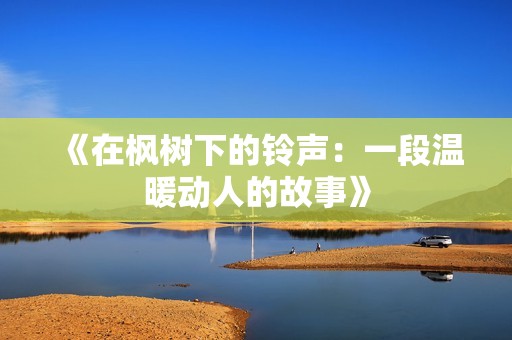 《在枫树下的铃声：一段温暖动人的故事》