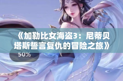 《加勒比女海盗3：尼蒂贝塔斯誓言复仇的冒险之旅》
