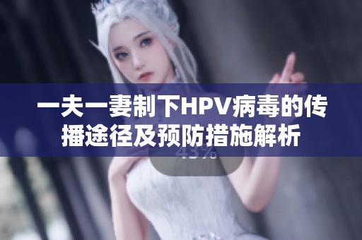 一夫一妻制下HPV病毒的传播途径及预防措施解析