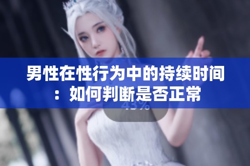 男性在性行为中的持续时间：如何判断是否正常