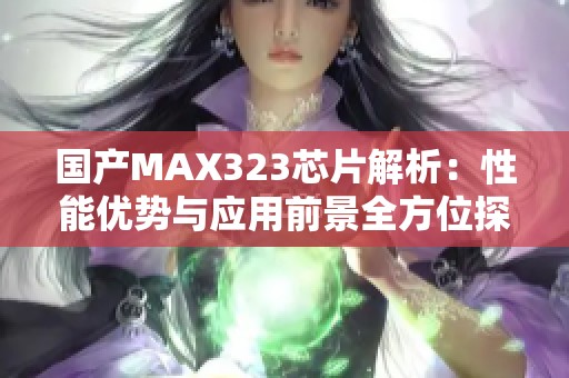 国产MAX323芯片解析：性能优势与应用前景全方位探讨