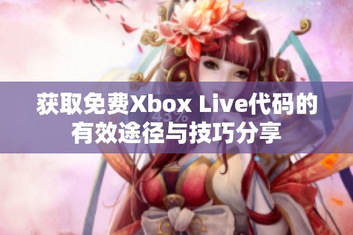 获取免费Xbox Live代码的有效途径与技巧分享