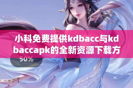小科免费提供kdbacc与kdbaccapk的全新资源下载方式