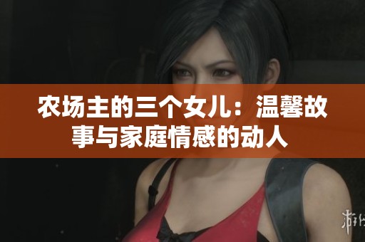 农场主的三个女儿：温馨故事与家庭情感的动人 