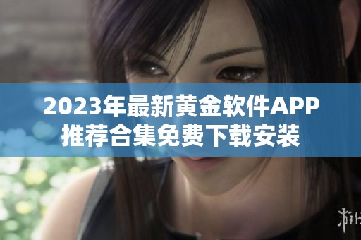 2023年最新黄金软件APP推荐合集免费下载安装