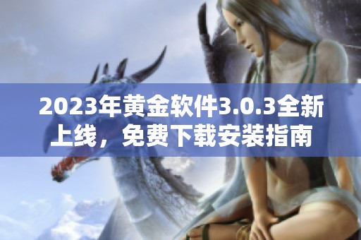 2023年黄金软件3.0.3全新上线，免费下载安装指南
