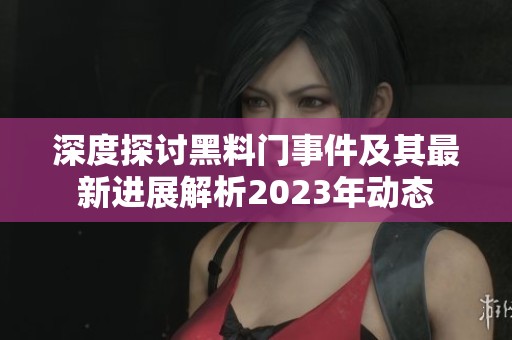 深度探讨黑料门事件及其最新进展解析2023年动态