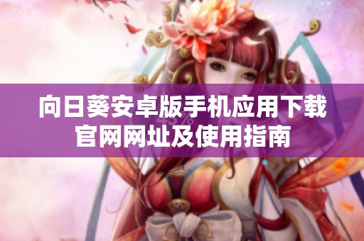 向日葵安卓版手机应用下载官网网址及使用指南