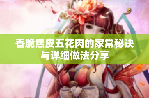 香脆焦皮五花肉的家常秘诀与详细做法分享