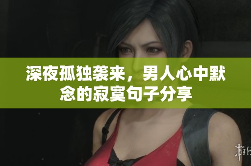 深夜孤独袭来，男人心中默念的寂寞句子分享