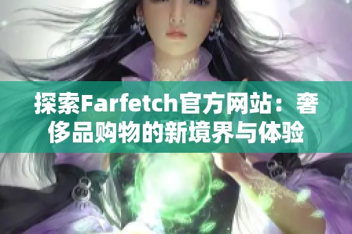 探索Farfetch官方网站：奢侈品购物的新境界与体验