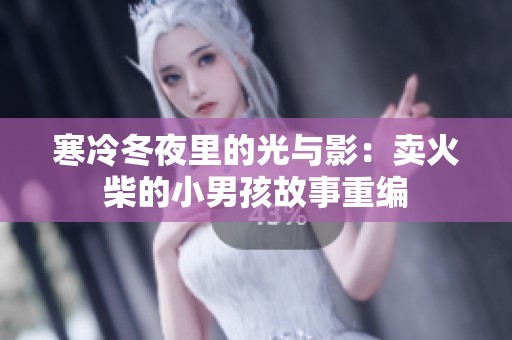 寒冷冬夜里的光与影：卖火柴的小男孩故事重编