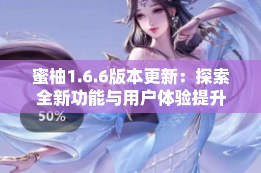 蜜柚1.6.6版本更新：探索全新功能与用户体验提升
