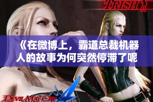 《在微博上，霸道总裁机器人的故事为何突然停滞了呢》