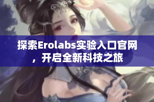 探索Erolabs实验入口官网，开启全新科技之旅