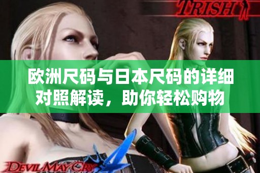 欧洲尺码与日本尺码的详细对照解读，助你轻松购物
