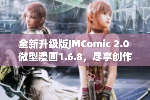 全新升级版JMComic 2.0 微型漫画1.6.8，尽享创作乐趣！