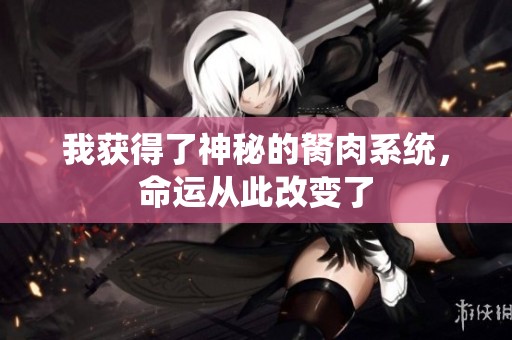 我获得了神秘的胬肉系统，命运从此改变了