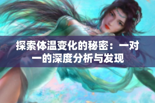 探索体温变化的秘密：一对一的深度分析与发现