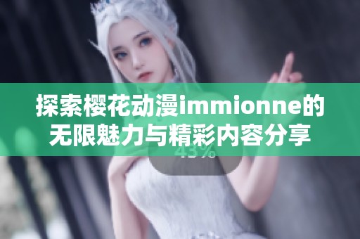 探索樱花动漫immionne的无限魅力与精彩内容分享