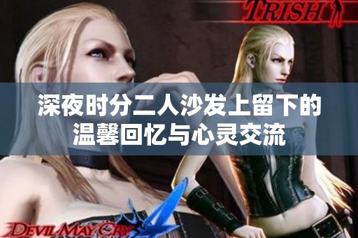 深夜时分二人沙发上留下的温馨回忆与心灵交流