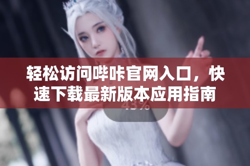 轻松访问哔咔官网入口，快速下载最新版本应用指南