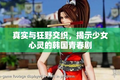 真实与狂野交织，揭示少女心灵的韩国青春剧