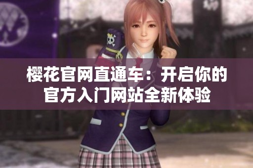 樱花官网直通车：开启你的官方入门网站全新体验