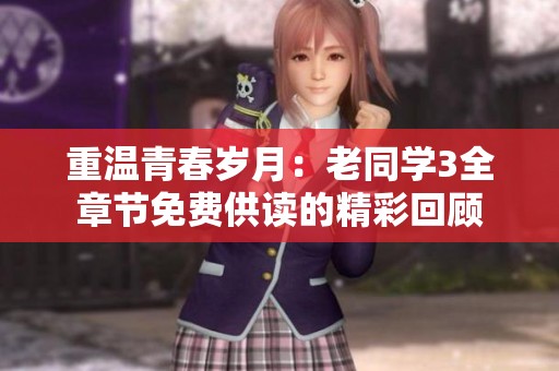 重温青春岁月：老同学3全章节免费供读的精彩回顾